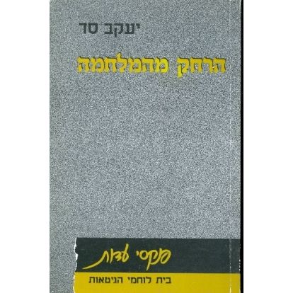 עטיפת הספר הרחק מהמלחמה | יעקב סד