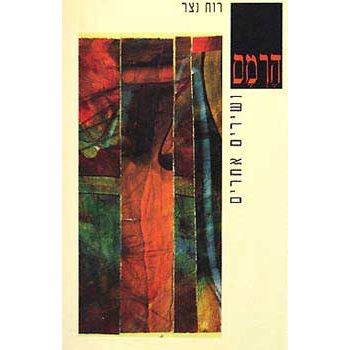 עטיפת הספר הרמס ושירים אחרים | רות נצר