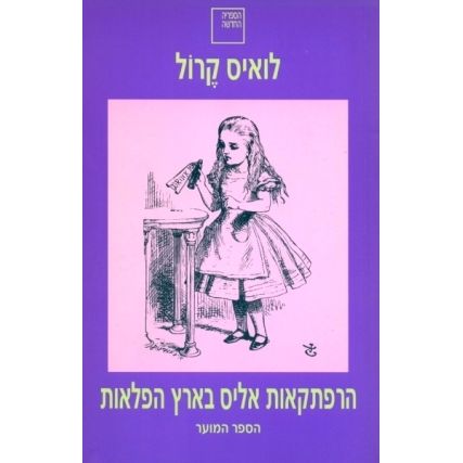 עטיפת הספר הרפתקאות אליס בארץ הפלאות | לואיס קרול