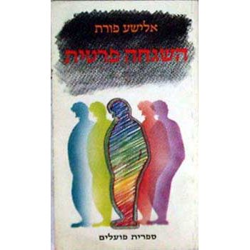 עטיפת הספר השגחה פרטית | אלישע פורת
