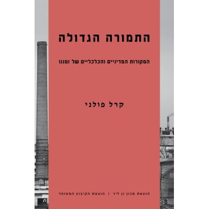 עטיפת הספר התמורה הגדולה | קרל פולני