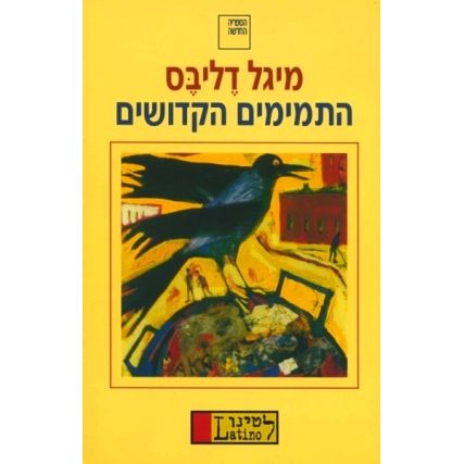עטיפת הספר התמימים הקדושים | מיגל דליבס