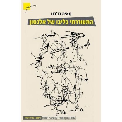 עטיפת הספר התעוררתי בליבו של אלכסון | מאיה בז'רנו