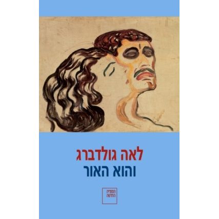 עטיפת הספר והוא האור | לאה גולדברג