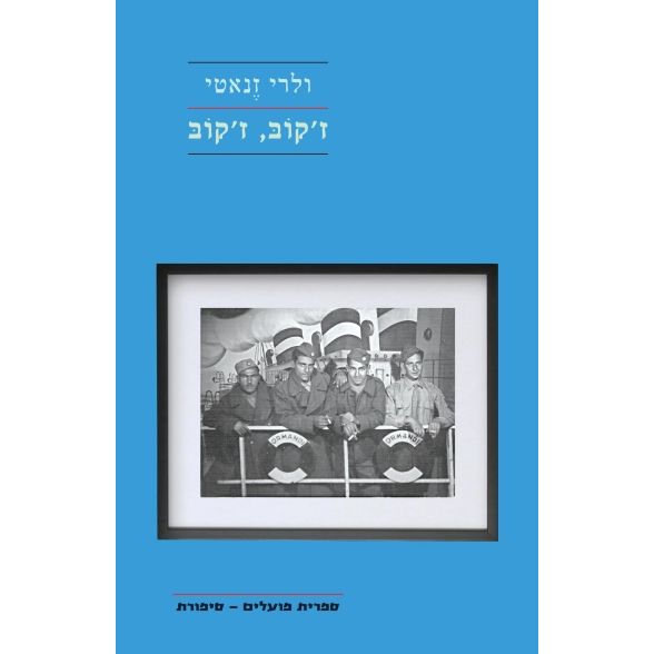 עטיפת הספר ז'קובּ, ז'קובּ | ולרי זֶנאטי