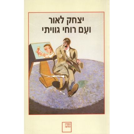 עטיפת הספר ועם רוחי גווייתי | יצחק לאור