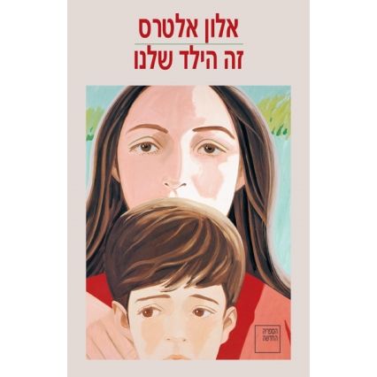 עטיפת הספר זה הילד שלנו | אלון אלטרס
