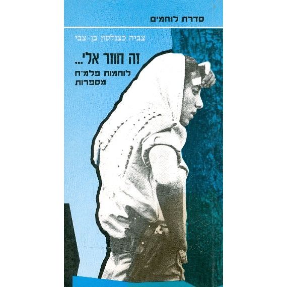עטיפת הספר זה חוזר אלי - לוחמות פלמ"ח מספרות: זיוה גולן, שושנה בקר, הלה קלייברגר | צביה כצנלסון ב
