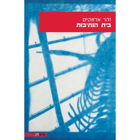 עטיפת הספר בית הנתיבות | דיגיטלי | זהר אלמקייס