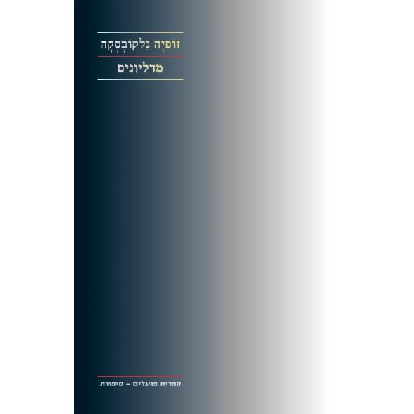 עטיפת הספר מדליונים | דיגיטלי | זופיה נלקובסקה