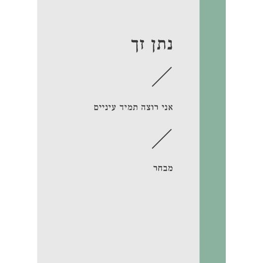 עטיפת הספר אני רוצה תמיד עיניים | נתן זך