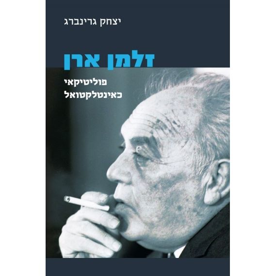 עטיפת הספר זלמן ארן: פוליטיקאי כאינטלקטואל | יצחק גרינברג
