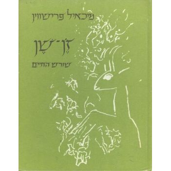 עטיפת הספר זֶ'ן שֶן: שורש החיים | מיכאיל פרישווין
