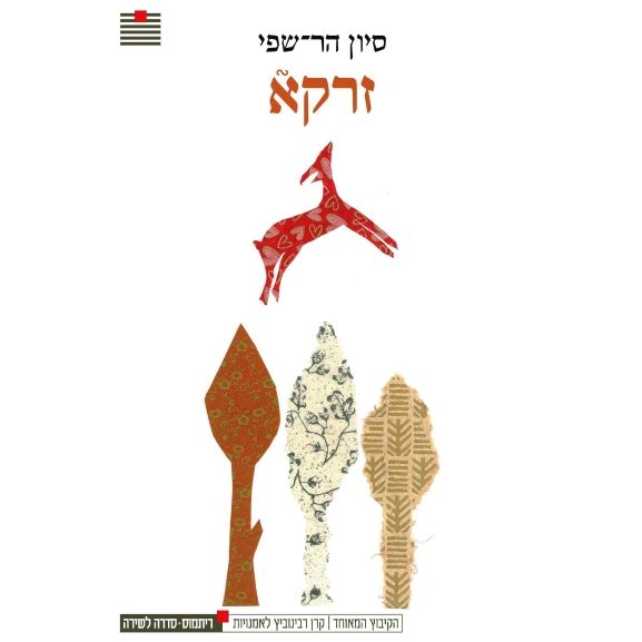 עטיפת הספר זרקא | סיון הר-שפי