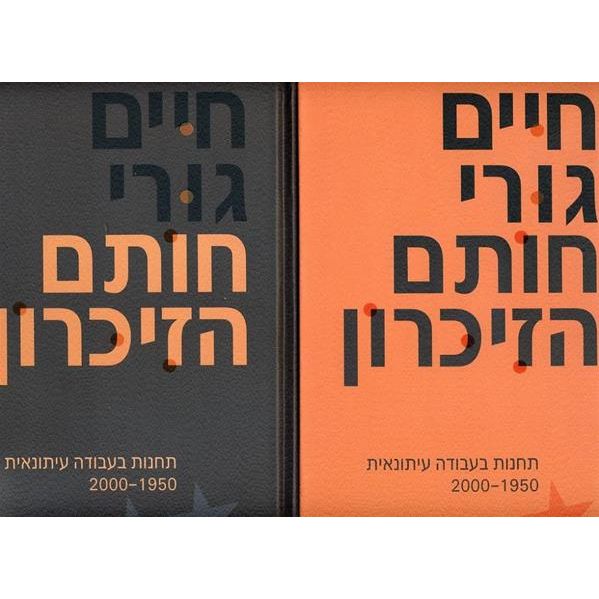 עטיפת הספר חותם הזכרון א-ב | חיים גורי