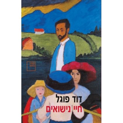 עטיפת הספר חיי נישואים | דוד פוגל
