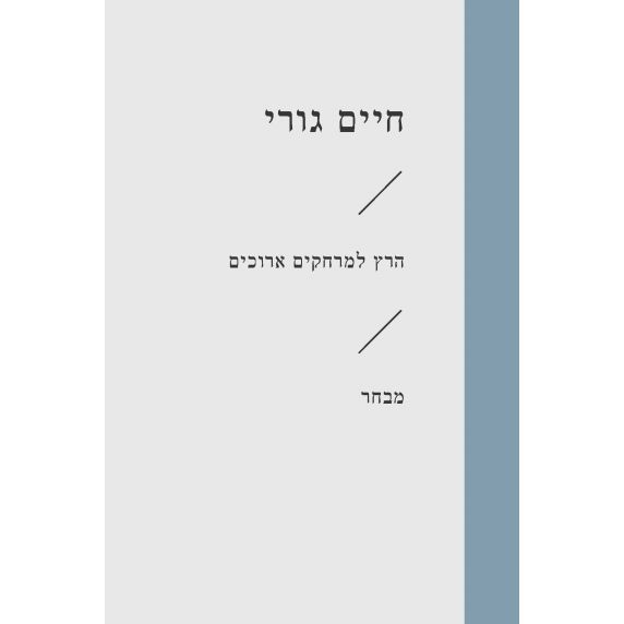 עטיפת הספר הרץ למרחקים ארוכים | חיים גורי