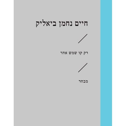 עטיפת הספר רק קו שמש אחד | חיים נחמן ביאליק