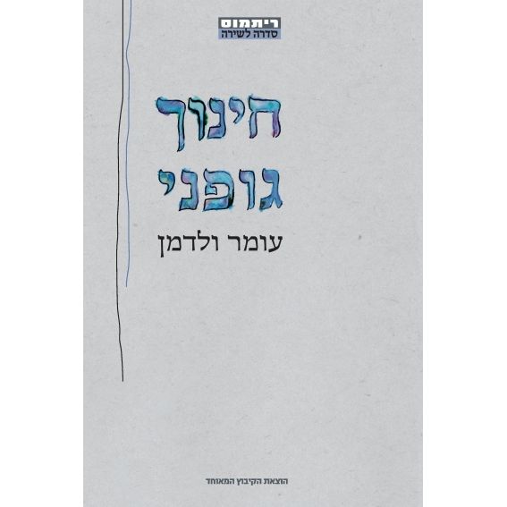 עטיפת הספר חינוך גופני | עומר ולדמן