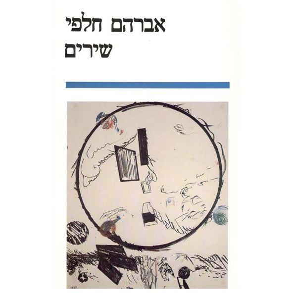 עטיפת הספר שירים ב' | חלפי אברהם