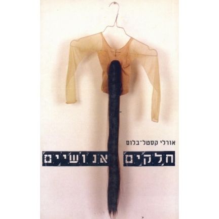 עטיפת הספר חלקים אנושיים | אורלי קסטל-בלום