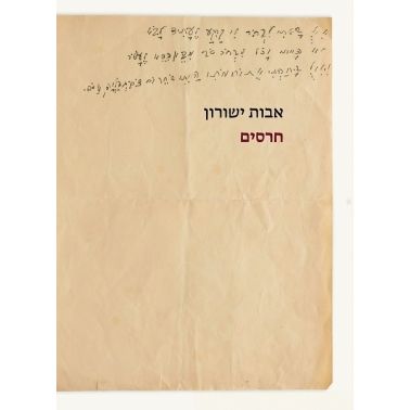 עטיפת הספר חרסים | אבות ישורון
