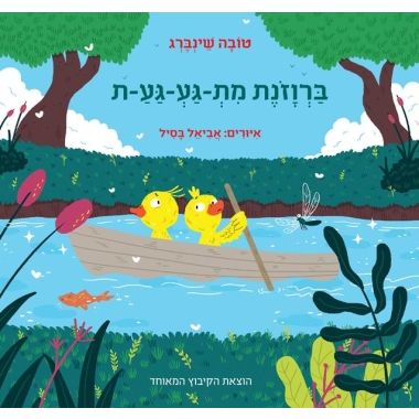 עטיפת הספר ברווזונת מת-גע-גע-ת | טובה שינברג