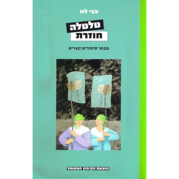עטיפת הספר טלטלה חוזרת | צבי לוז