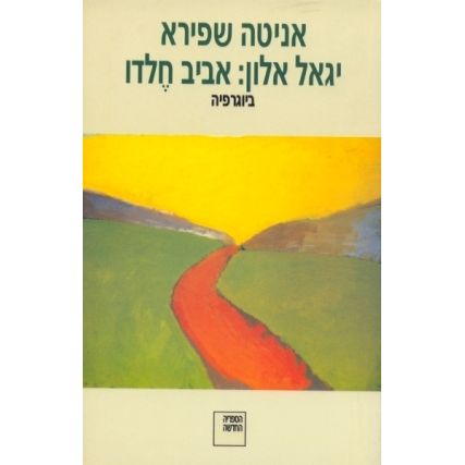 עטיפת הספר יגאל אלון: אביב חלדו - ביוגרפיה | אניטה שפירא
