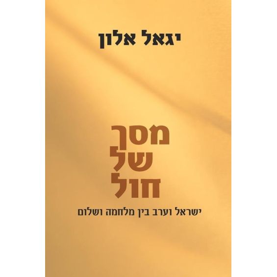 עטיפת הספר מסך של חול | יגאל אלון