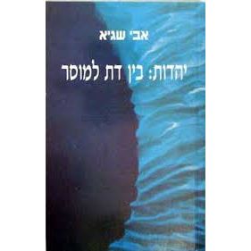 עטיפת הספר יהדות: בין דת למוסר | אבי שגיא