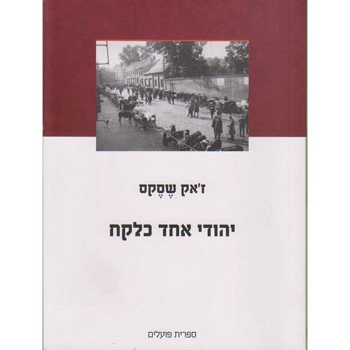 עטיפת הספר יהודי אחד כלקח | ז'אק שסקס