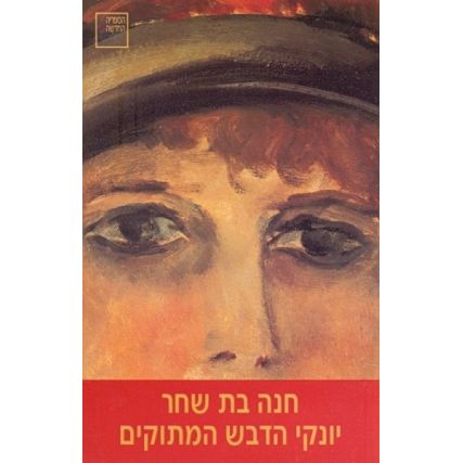 עטיפת הספר יונקי הדבש המתוקים | חנה בת-שחר