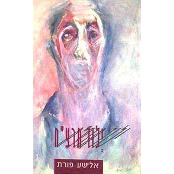 עטיפת הספר ילוד תרצ"ח: שירים | אלישע פורת