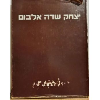 עטיפת הספר יצחק שדה (אלבום) | יצחק שדה