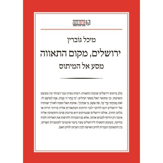 עטיפת הספר ירושלים, מקום התאווה: מסע אל המיתוס | מיכל גוברין