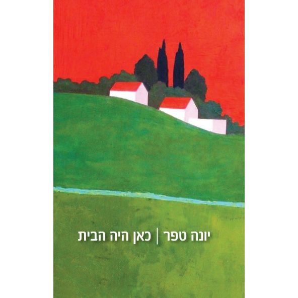 עטיפת הספר כאן היה הבית | יונה טפר
