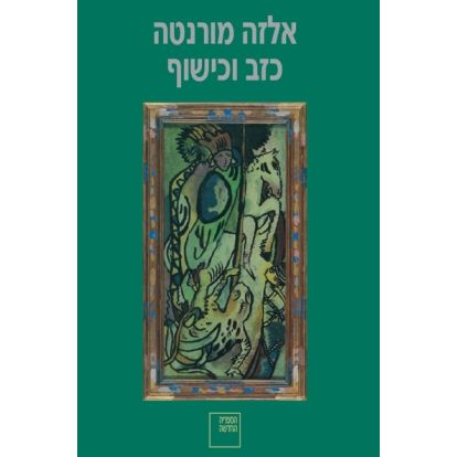 עטיפת הספר כזב וכישוף | אלזה מורנטה