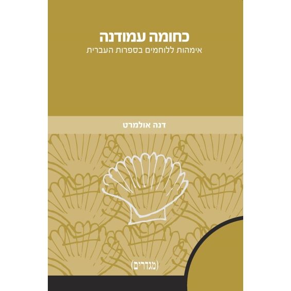 עטיפת הספר כחומה עמודנה: אימהות ללוחמים בספרות העברית | דנה אולמרט