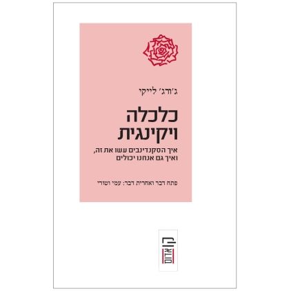 עטיפת הספר כלכלה ויקינגית | ג'ורג' לייקי