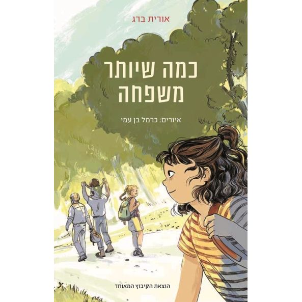 עטיפת הספר כמה שיותר משפחה | אורית ברג