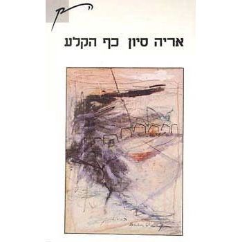 עטיפת הספר כף הקלע | אריה סיון