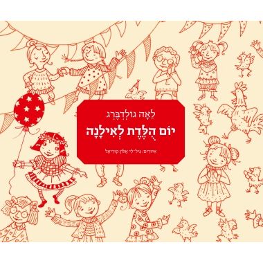 עטיפת הספר יום הולדת לאילנה | לאה גולדברג