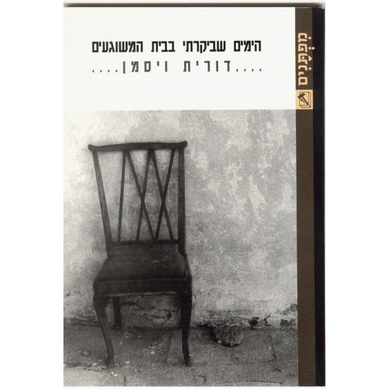 עטיפת הספר הימים שביקרתי בבית המשוגעים | דורית ויסמן