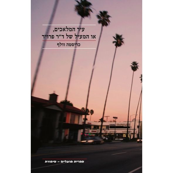 עטיפת הספר עיר המלאכים, או המעיל של ד"ר פרויד | כריסטה וולף
