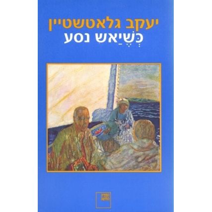 עטיפת הספר כשיאש נסע | יעקב גלאטשטיין