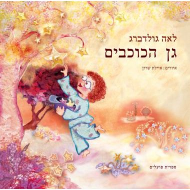 עטיפת הספר גן הכוכבים | לאה גולדברג