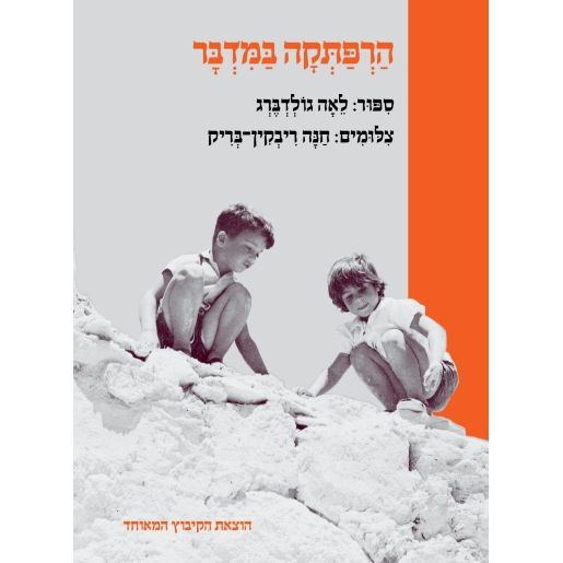 עטיפת הספר הרפתקה במדבר | לאה גולדברג