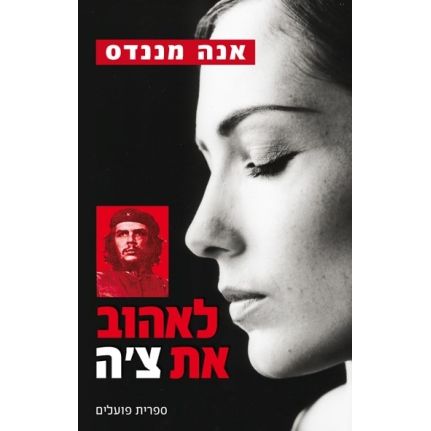 עטיפת הספר לאהוב את צ'ה | אנה מננדס