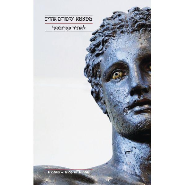 עטיפת הספר מטאטא וסיפורים אחרים | לאוניד פקרובסקי